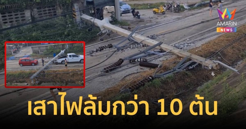 เสาไฟฟ้าแรงสูงล้มกว่า 10 ต้น ทับรถ 7 คัน ลำปางเสียหายหนักที่สุดในรอบ 30 ปี