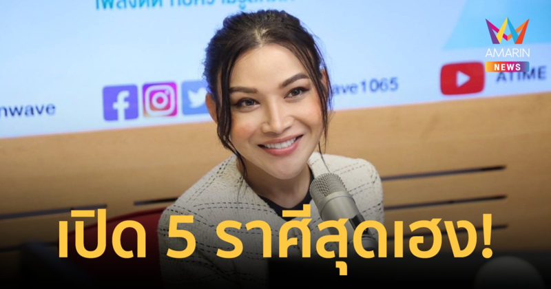 เช็กเลย! "ต๊อกแต๊ก A4" เปิดดวง 5 ราศีสุดเฮงและราศีที่ต้องเจอปัญหา หลังสงกรานต์นี้