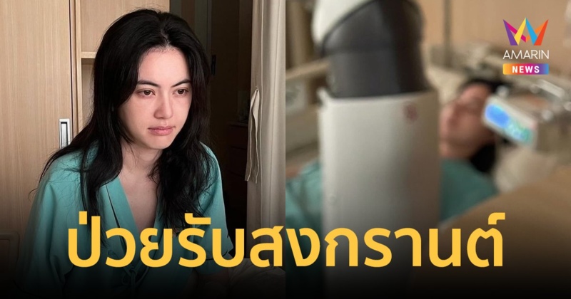 "ใหม่ ดาวิกา" ป่วยเข้าโรงพยาบาล รับวันสงกรานต์ "เต๋อ ฉันทวิชช์" เฝ้าดูแลไม่ห่าง