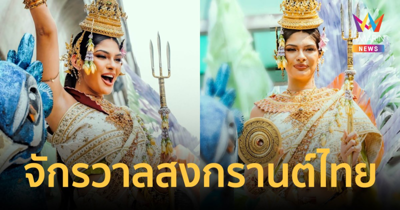 งดงาม! "เชย์นิส" นางงามจักรวาล แปลงโฉมเป็นนางมโหธรเทวี ร่วมฉลองสงกรานต์ไทย