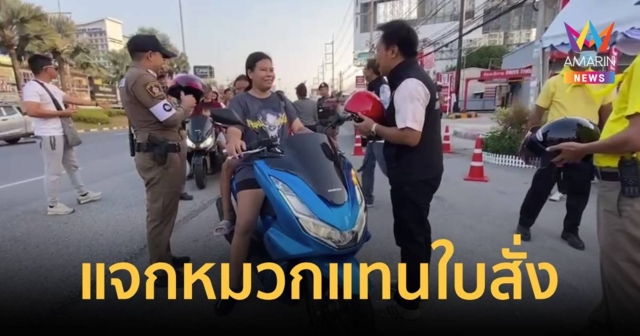 เปลี่ยนจับเป็นแจก ตำรวจพัทยาให้หมวกกันน็อคแทนใบสั่ง