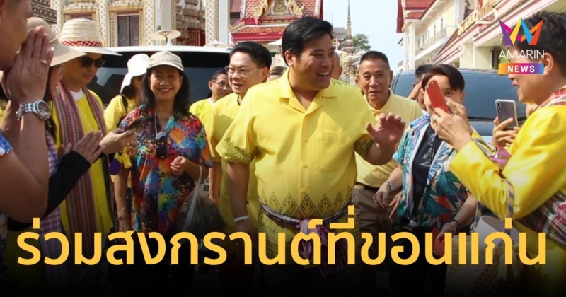 “ท่านอ้น” ร่วมพิธีอัญเชิญพระพุทธพระลับ จากพระอุโบสถวัดพระธาตุพระอารามหลวง จ.ขอนแก่น