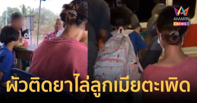 5 เม็ดเป็นเหตุ แม่ติดยาพาลูก 6 ขวบ เดินตากแดดเร่ร่อนหนีผัวหลอนยา