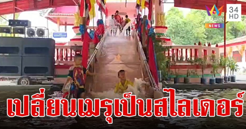 เจ้าอาวาสไอเดียบรรเจิด เนรมิตเมรุเผาศพเป็นสไลเดอร์ ให้เล่นคลายร้อนช่วงสงกรานต์