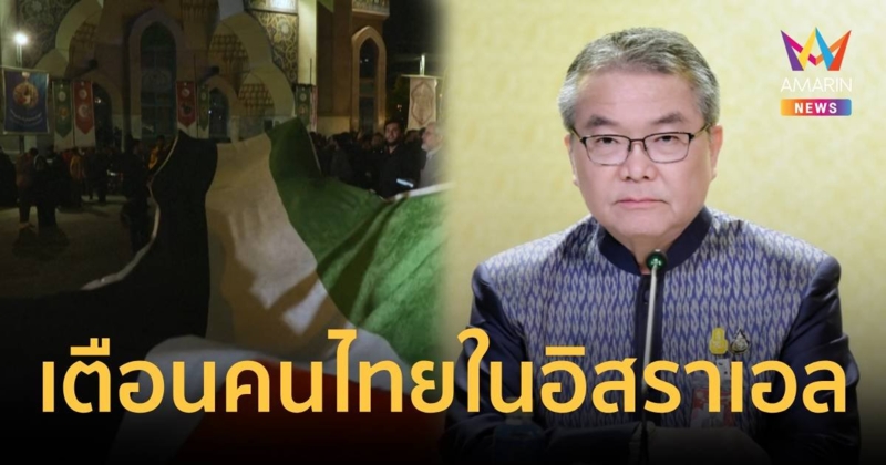 รบ.เตือนคนไทยในอิสราเอล ปฏิบัติตามท้องถิ่นเพื่อความปลอดภัย   