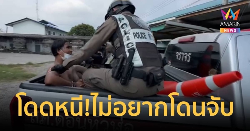 หนุ่มเมาแล้วขับไม่อยากติดคุก กระโดดหนีขณะกำลังนำตัวส่งศาล