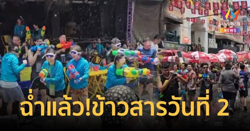 สงกรานต์ถนนข้าวสารวันที่ 2 เริ่มแล้ว นักท่องเที่ยวแห่เล่นน้ำตั้งแต่บ่าย