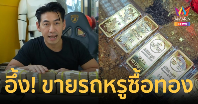 "ดีเจเพชรจ้า" ขายลัมโบร์กินี 20 ล้าน มาซื้อทอง 3 กิโล กำไรหรือขาดทุน?