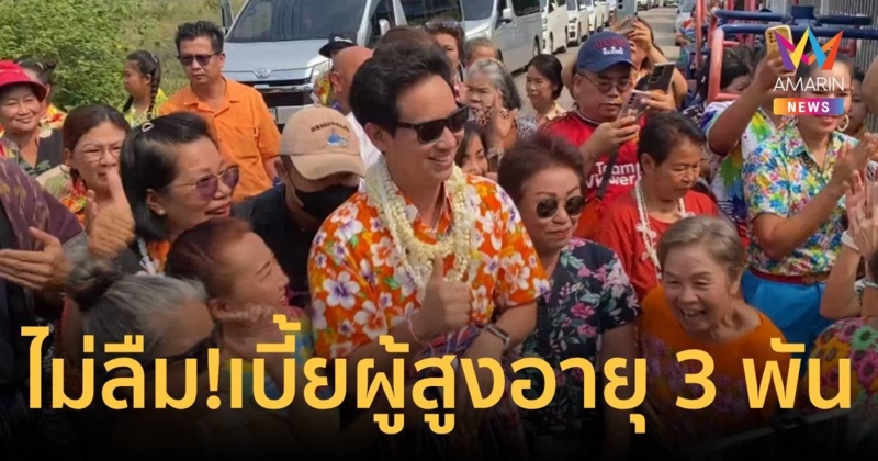 “พิธา” ยันไม่ลืมสัญญา เบี้ยผู้สูงอายุ 3 พันบาท ที่เคยหาเสียงไว้