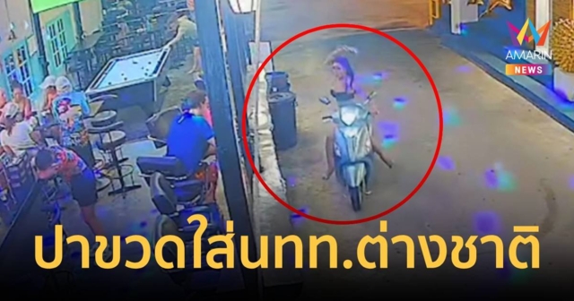 กระเทยขี่มอเตอร์ไซค์ปาขวดใส่นักท่องเที่ยวต่างชาติบาดเจ็บ พนักงานบาร์วอนเจ้าหน้าที่กำราบ