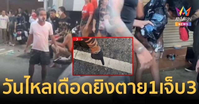 วันไหลชลบุรีเดือด ยิงกันสนั่นวัยรุ่นโดนลูกหลง ตาย 1 เจ็บ 3