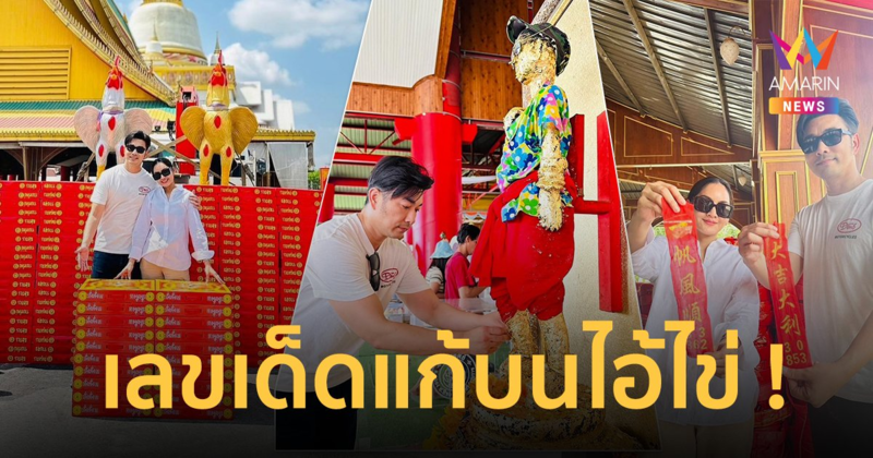 “เจมส์ เรืองศักดิ์” จุดประทัด 2.2 ล้านนัด แก้บนไอ้ไข่ โชว์เลขเด็ด งวด 16/04/2567