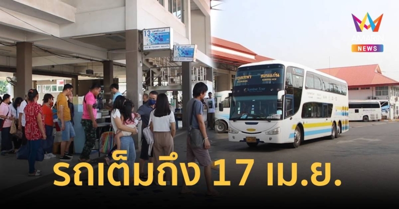 ขอนแก่นรถโดยสารถูกจองตั๋วเต็มยาวถึง 17 เม.ย.