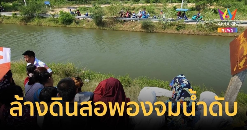 หนุ่ม 14 ลงล้างดินสอพองในคลองชล สุดท้ายพลาดท่าเชือกขาด จมน้ำดับ
