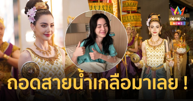 “ใหม่ ดาวิกา” สปิริตแรง ! ถอดสายน้ำเกลือ นำขบวนแห่นางสงกรานต์