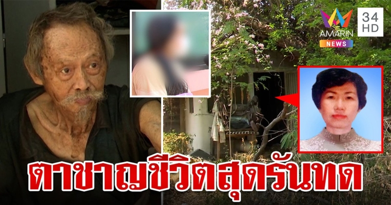 เปิดชะตากรรม "ตาชาญ" ตำนานรักมั่นเฝ้าศพเมีย 21 ปี ลูกโต้ทอดทิ้ง (คลิป)