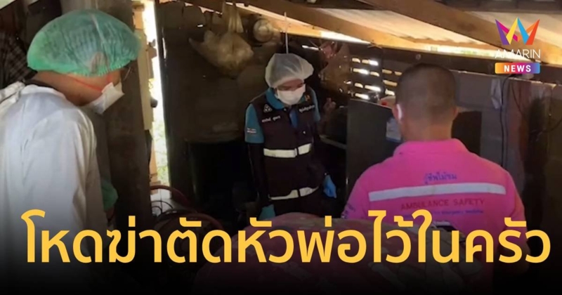 ด่วน พบศพพ่อ อายุ 56 ปี ถูกฆ่าตัดศีรษะวางไว้ข้างตัวในห้องครัว