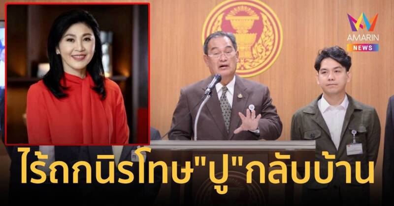 'อนุกมธ.นิรโทษกรรม' ไร้วาระถก "ยิ่งลักษณ์" กลับบ้าน