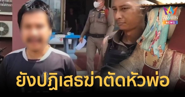 ลูกชายป่วยจิตเวช ยังปฎิเสธไม่ได้ลงมือฆ่าตัดคอพ่อตัวเอง