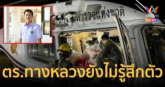 อาการตร.ทางหลวง ยังไม่รู้สึกตัว เตรียมประสาน รพ.ตำรวจรักษาต่อ