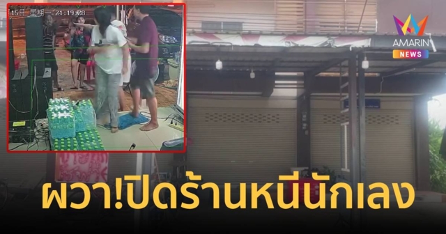 ผวา!ปิดร้านหนีนักเลง เจอรุมกระทืบทั้งครอบครัว