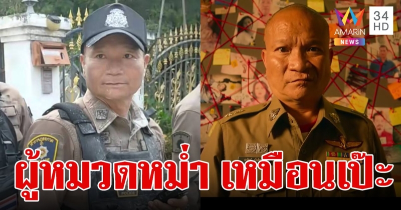 นึกว่าฝาแฝด! ชาวเน็ตอึ้ง เจอตำรวจหน้าเหมือน หม่ำ จ๊กมก โรงพักเฉลยแล้วเขาคือใคร