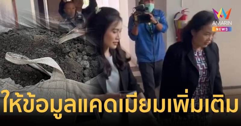 ตัวแทนอุตสาหกรรมสมุทรสาครให้ข้อมูล ปทส. กรณีกากแคดเมียม ล่าสุดดำเนินคดีผู้ครอบครองแล้ว 5 คดี