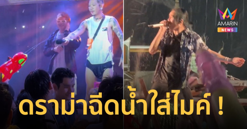 ดราม่า “แจ๊ส ชวนชื่น” เจอคนดูโห่ ! ขออย่าฉีดน้ำใส่ไมค์ ชาวเน็ตเทียบ “ตูน บอดี้สแลม” ยังไม่เยอะเท่านี้ !!