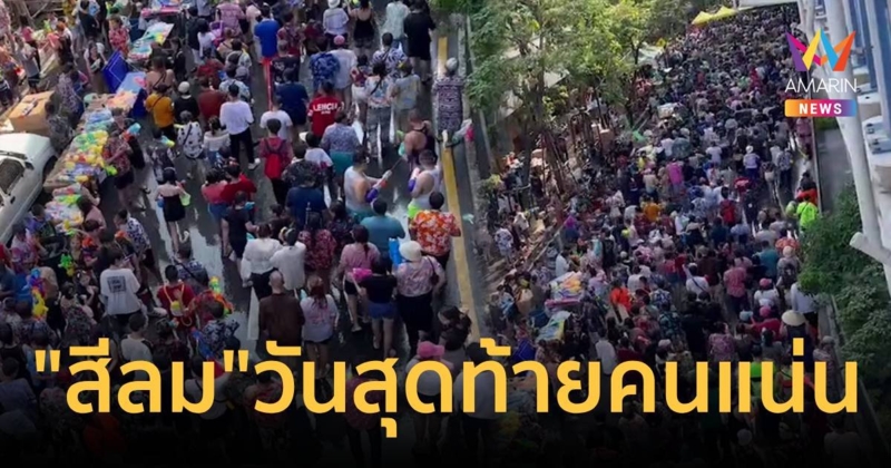 สงกรานต์สีลมวันสุดท้าย นักท่องเที่ยวแห่เล่นน้ำเต็มถนน