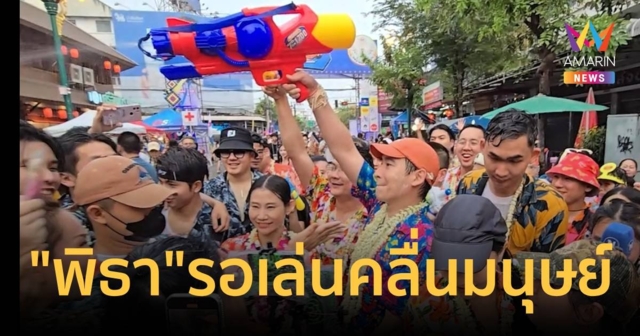 “พิธา” ปักหมุดเล่นน้ำถนนข้าวเหนียวรอเล่นคลื่นมนุษย์