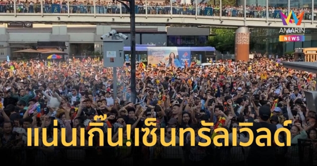 สงกรานต์เซ็นทรัลเวิลด์คนแน่น!!ต้องหยุดกิจกรรมชั่วคราวประเมินความเสี่ยง