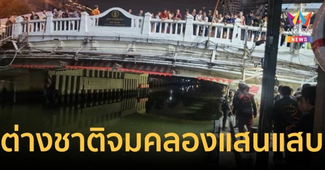 ชาวต่างชาติโดดงมปืนฉีดน้ำ จมคลองแสนแสบเสียชีวิต
