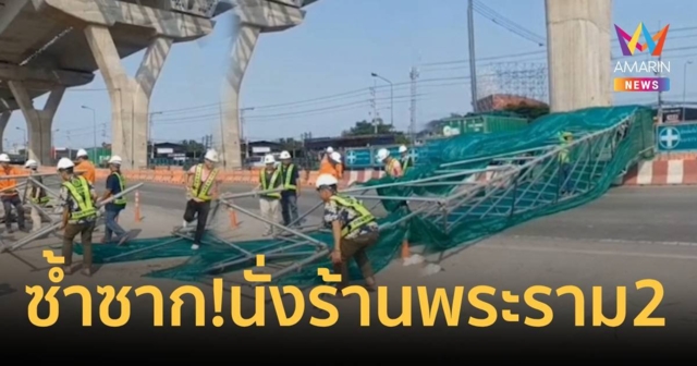 หวิดเกิดอุบัติเหตุใหญ่! นั่งร้านก่อสร้างต่อม่อพระราม 2 ล้มขวางถนน