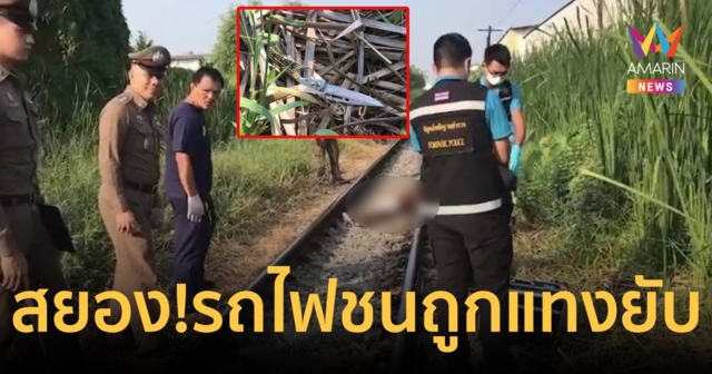 สยอง! พบศพชายเสียชีวิตถูกรถไฟทับร่าง มีรอยถูกแทงหลายแห่ง