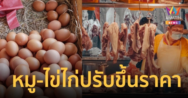 คนไทยอ่วม หลังสงกรานต์ระอุ  “หมู-ไข่ไก่” แห่ปรับขึ้นราคา