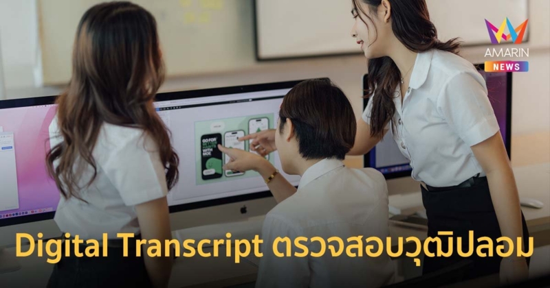 ม.ศรีปทุมพัฒนา Digital Transcript ตรวจสอบวุฒิออนไลน์ แก้ปัญหาวุฒิปลอม