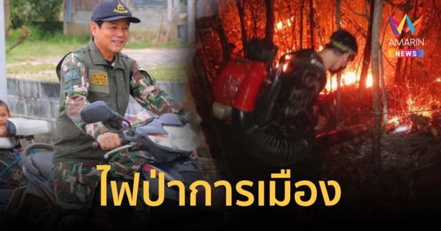 ชัยวัฒน์ แฉเดือด ไฟป่าภาคเหนือ ต้นเหตุมาจากคนการเมือง -การเมือง