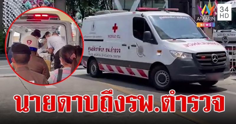 ดาบต้าร์ ตำรวจโบกรถสงกรานต์ ถูกเก๋งชนเจ็บสาหัส ถูกนำตัวถึง รพ.ตำรวจ แล้ว