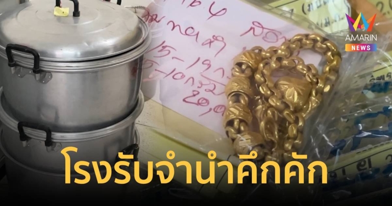 โรงรับจำนำคึกคัก ประชาชนแห่นำทองไปจำนำหลังสงกรานต์ ที่เดียวเงินหมุนกว่า 4 ล้านบาท