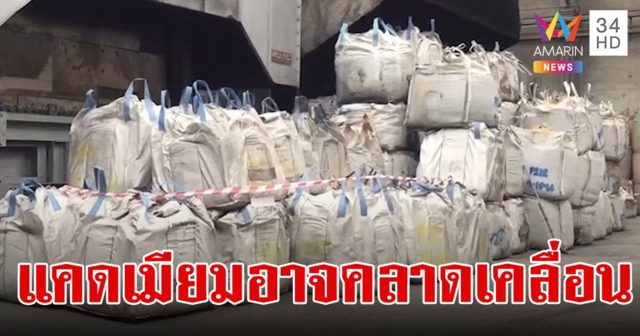 ประธาน กมธ.อุตสาหกรรม ชี้กากแคดเมียมหายไป 1,400 ตัน อาจคลาดเคลื่อน 2 ประเด็น
