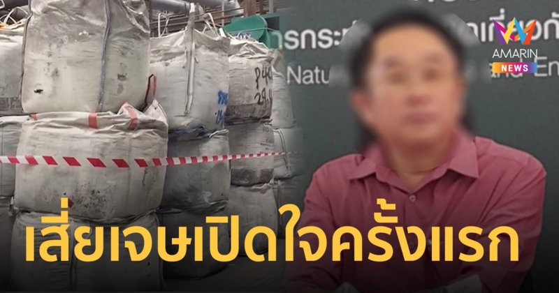 “เสี่ยเจษ” เปิดใจครั้งแรก ยัน กากแคดเมียมไม่เป็นอันตรายต่อร่างกาย