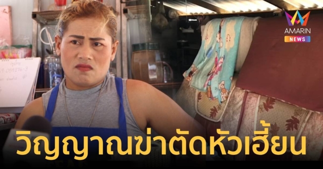 วิญญาณถูกฆ่าตัดหัวเฮี้ยน ชาวบ้านเห็นนั่งซ้อนรถลูกชายสภาพคอพับ