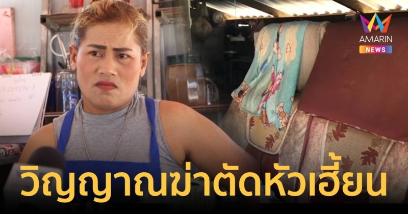 วิญญาณถูกฆ่าตัดหัวเฮี้ยน ชาวบ้านเห็นนั่งซ้อนรถลูกชายสภาพคอพับ