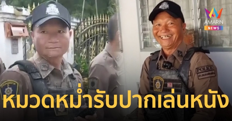 หมวดหน้าหม่ำ รับปากเล่นหนัง หาประสบการณ์ใหม่ หลังหม่ำตัวจริงคอลคุย