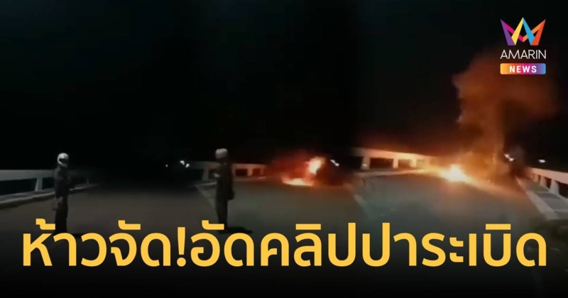 วัยรุ่นป่วนเมือง อัดคลิปโชว์เก๋าปาบึ้มกลางสะพาน ทำชาวบ้านผวา