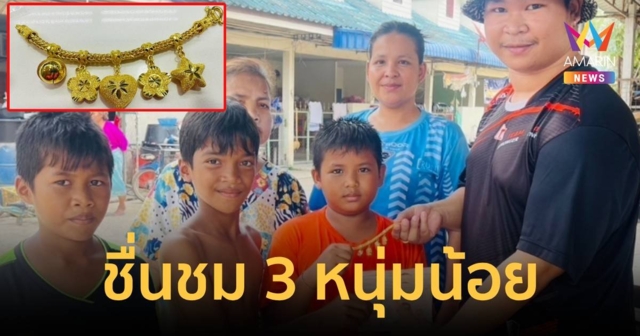 ชื่นชม! 3 หนุ่มน้อยเก็บสร้อยข้อมือทองคำหนัก 5 บาทคืนเจ้าของ