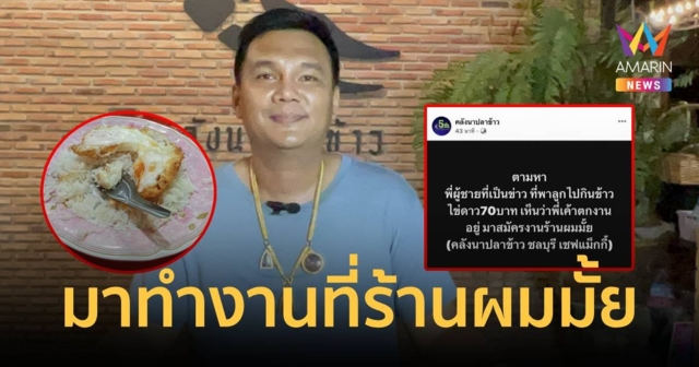 ใจฟู ร้านดังตามหา หนุ่มตกงานกิน ข้าวไข่ดาว 70 บ.