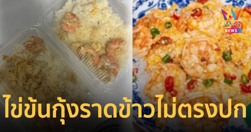 อารมณ์เสีย! ไข่ข้นกุ้งราดข้าวไม่ตรงปก สั่งผ่านแอปไปตั้ง 20 กล่อง