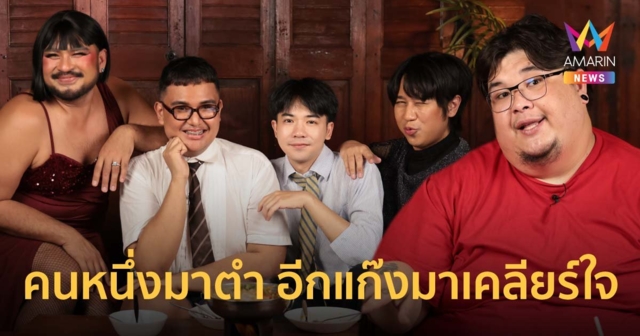 ไปกันต่อ !! คนหนึ่งมาตำ อีกแก๊งมาเคลียร์ใจ 