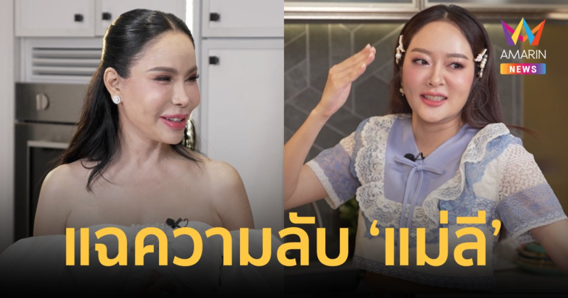 "แก้มบุ๋ม" แฉความลับ "แม่ลี" เที่ยวไม่อาบน้ำใช้หน้าผมเดิมซ้ำ 2 วัน!